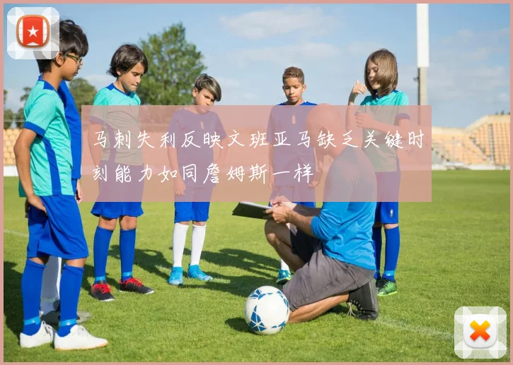 马刺失利反映文班亚马缺乏关键时刻能力如同詹姆斯一样