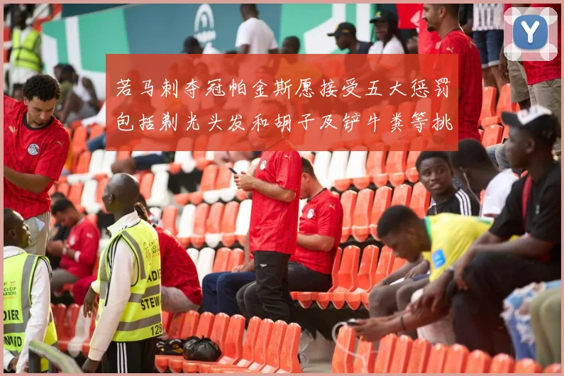 若马刺夺冠帕金斯愿接受五大惩罚包括剃光头发和胡子及铲牛粪等挑战