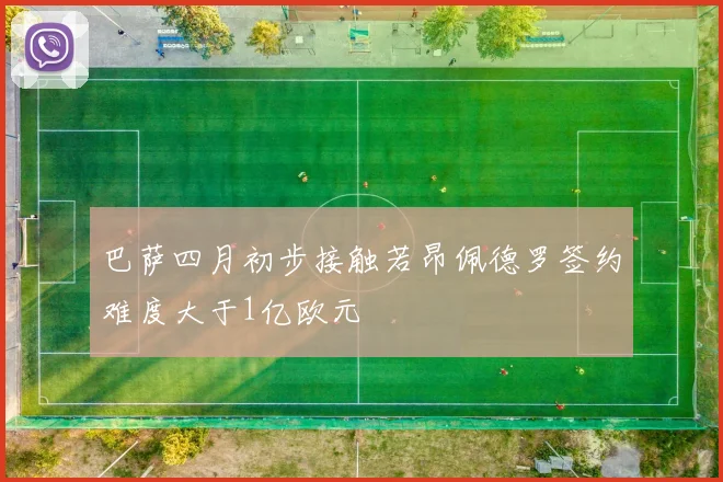 巴萨四月初步接触若昂佩德罗签约难度大于1亿欧元