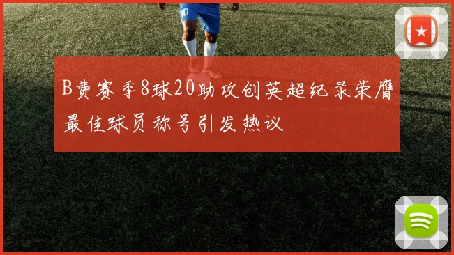 B费赛季8球20助攻创英超纪录荣膺最佳球员称号引发热议