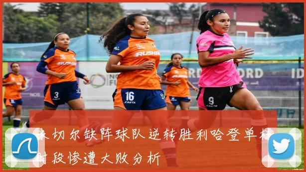 米切尔缺阵球队逆转胜利哈登单核时段惨遭大败分析